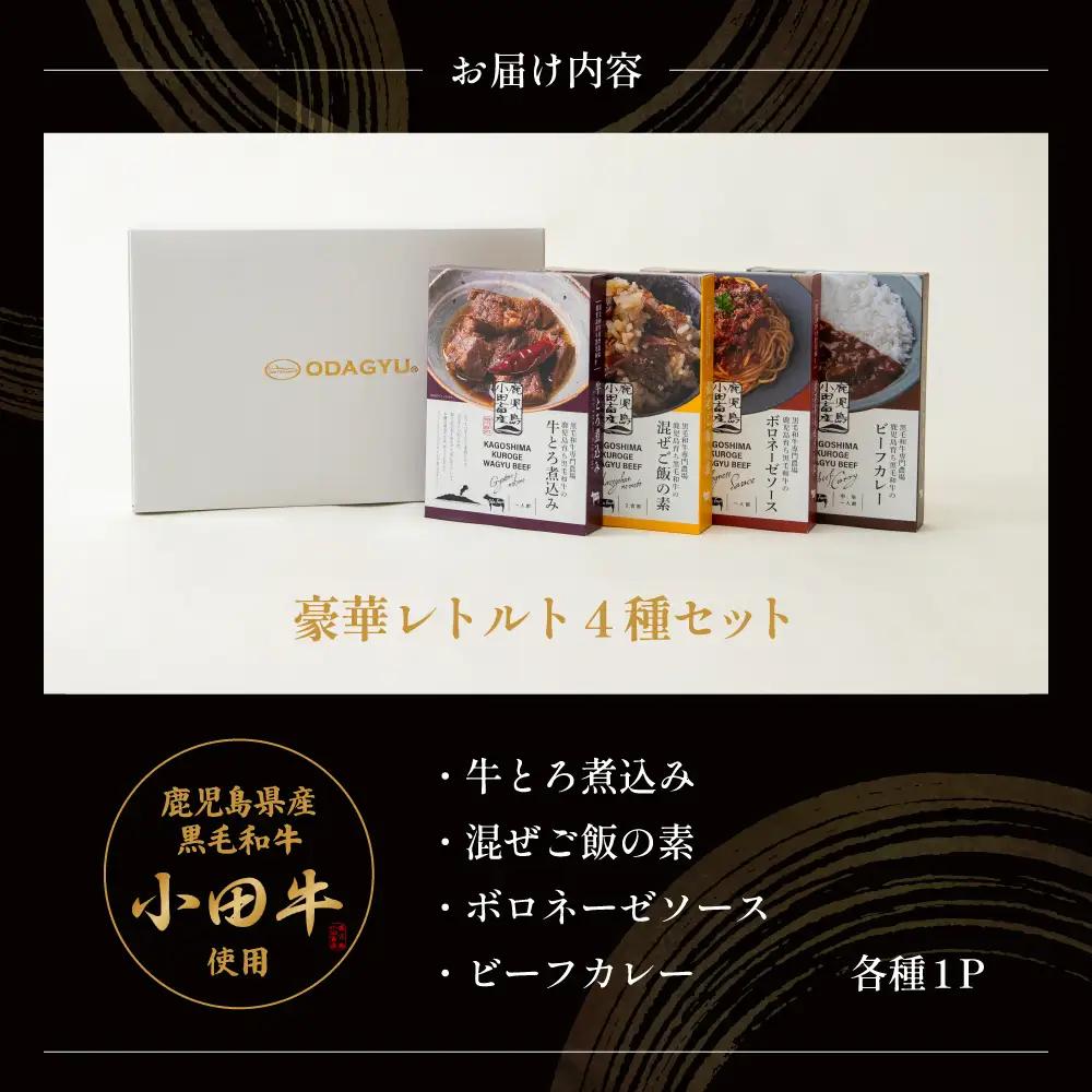 【プレミアムブランド】「小田牛」レトルト4種セット (カレー・パスタ・牛とろ煮込み・混ぜご飯の素) 牛肉 お肉 惣菜 常温保存 簡単調理 湯煎 おかず レトルト セット 和食 洋食 ビーフカレー ボロ