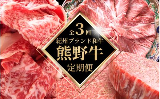 【3回定期便】【毎月お届け】高級和牛 熊野牛 A4以上 (霜降りローススライス・霜降り赤身こま切れ・ヒレシャトーブリアンステーキ＆霜降りサーロインステーキ) / 国産 肉 牛肉 和牛 黒毛和牛 焼肉 ステーキ すき焼き しゃぶしゃぶ ロース 赤身 サーロイン シャトーブリアン 霜降り 冷凍 定期便【tkb312】