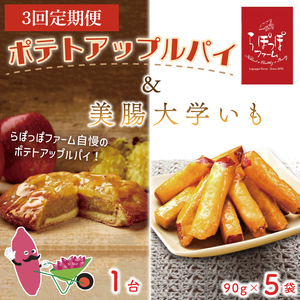 【3ヶ月定期便】らぽっぽファーム　ポテトアップルパイ＆美腸大学いも5袋|りんごパイ 焼き菓子ギフト さつまいもスイーツ 美腸大学いも ご褒美 芋スイーツ お菓子 さつまいも 内祝 健康 おやつ（CQ-64）