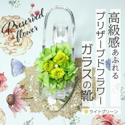ふるさと納税 美浜町 ガラスの靴のプリザーブドフラワー　カラー:グリーン