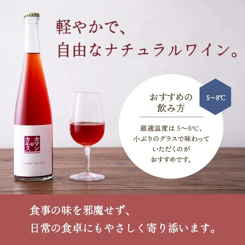 カマシカモス 2025年 ロゼ 中辛口 1本【むつみワイナリー】