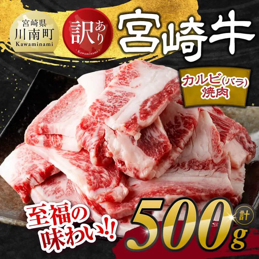 【令和8年10月発送】【訳あり】 宮崎牛 カルビ（ バラ ） 焼肉 500g 【 肉 牛肉 焼肉 BBQ 焼き肉 焼くだけ おかず 簡単調理 】