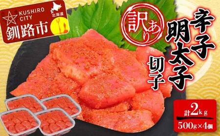 【期間限定！寄附額改定↓！】【 訳あり 】明太子 (切子)500g×4 合計2kg めんたいこ タラコ 明太 たらこ 海鮮 おかず ご飯のお供 規格外 家庭用 切子 小分け F4F-6083