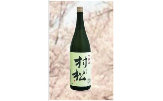 
             吟醸「村松」1.8L 新潟県 五泉市 金鵄盃酒造株式会社
          