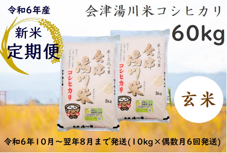 
30≪令和6年度 新米 先行予約≫湯川村産コシヒカリ 玄米60kg【全6回 定期便】
