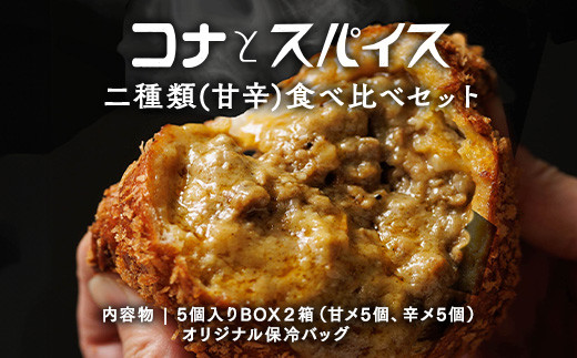 コナとスパイス 2種類 食べ比べセット (保冷バッグあり)  カレーパン パン ぱん セット 詰め合わせセット お土産 贈り物 ベーカリー グルメ 冷凍 国産 栃木県 那須町〔C-66〕