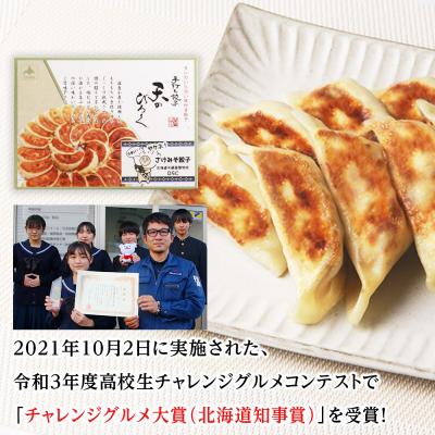ふるさと納税 千歳市 ☆千歳市ふるさと納税☆千歳高校と手打ち餃子天のびろくがコラボ!さけみそ餃子 3箱セット |  | 02