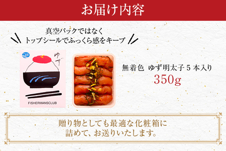 無着色 ゆず明太子5本入り(350g)