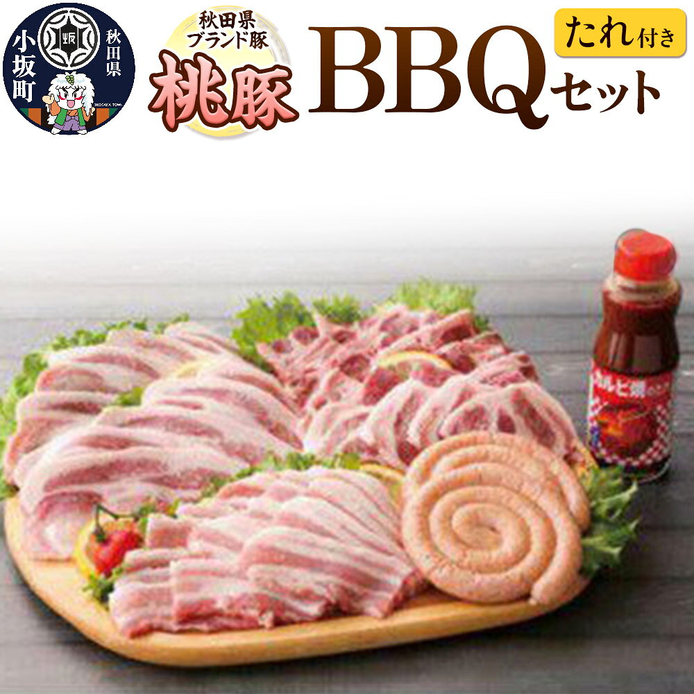 【ふるさと納税】桃豚BBQセット たれ付き 豚肉 秋田県 小坂町 [豚肉 桃豚 ブランド豚 秋田県 小坂町]