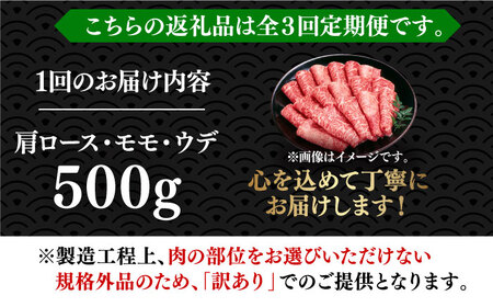 【全3回定期便】【和牛の旨味を堪能！】博多和牛 しゃぶしゃぶ すき焼き 用 500g《築上町》【株式会社MEAT PLUS】 [ABBP036] 定番しゃぶしゃぶ しゃぶしゃぶ肉 しゃぶしゃぶ鍋 人気