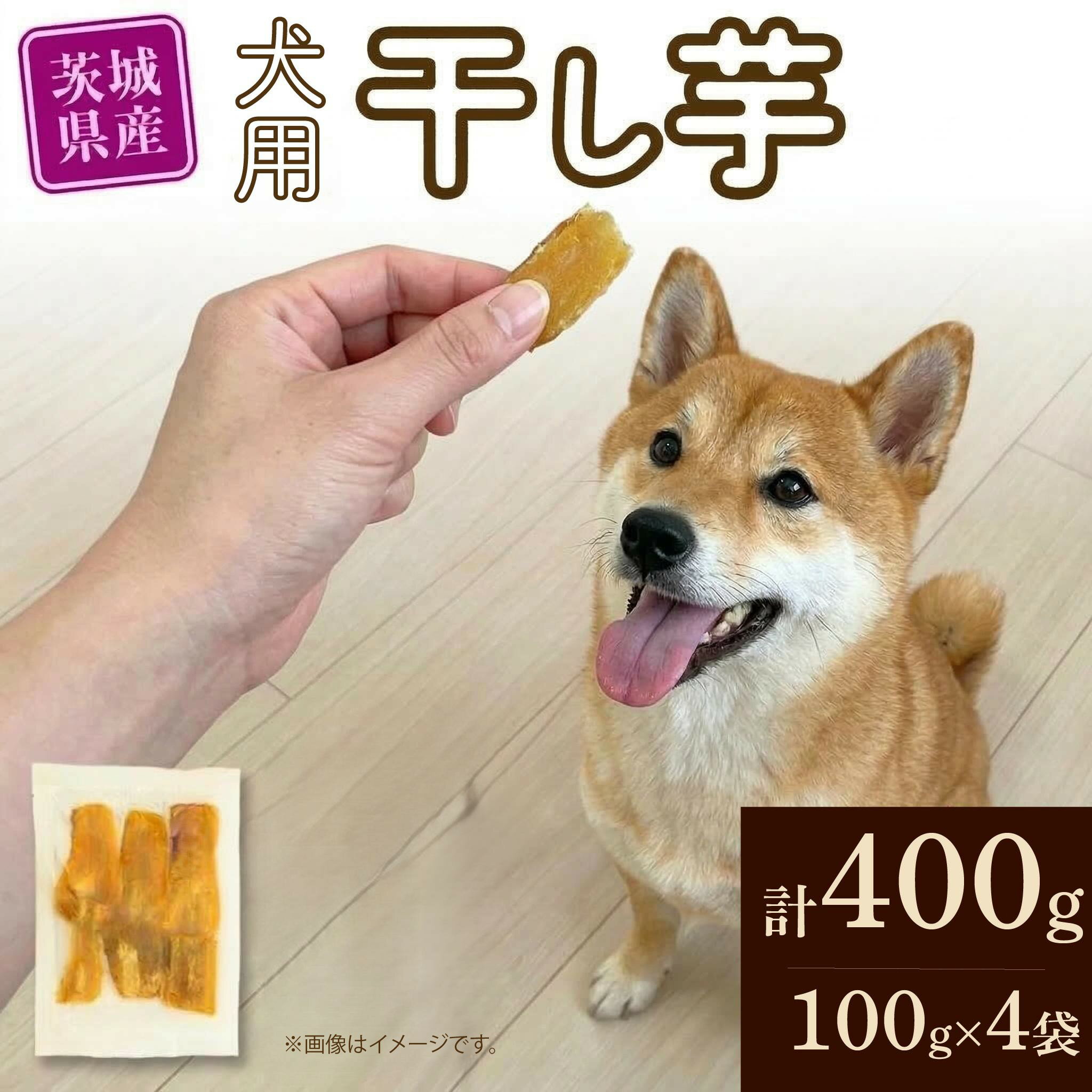 【ふるさと納税】【 塚田商店 】 犬用 干し芋 ( 選べる ランク ＆ 内容量 ) 訳あり シロタ ドックフード ペットフード 犬 国産 無添加 さつまいも 芋 おやつ 和菓子 いも イモ 工場直送 マツコの知らない世界 スーパーツカダ