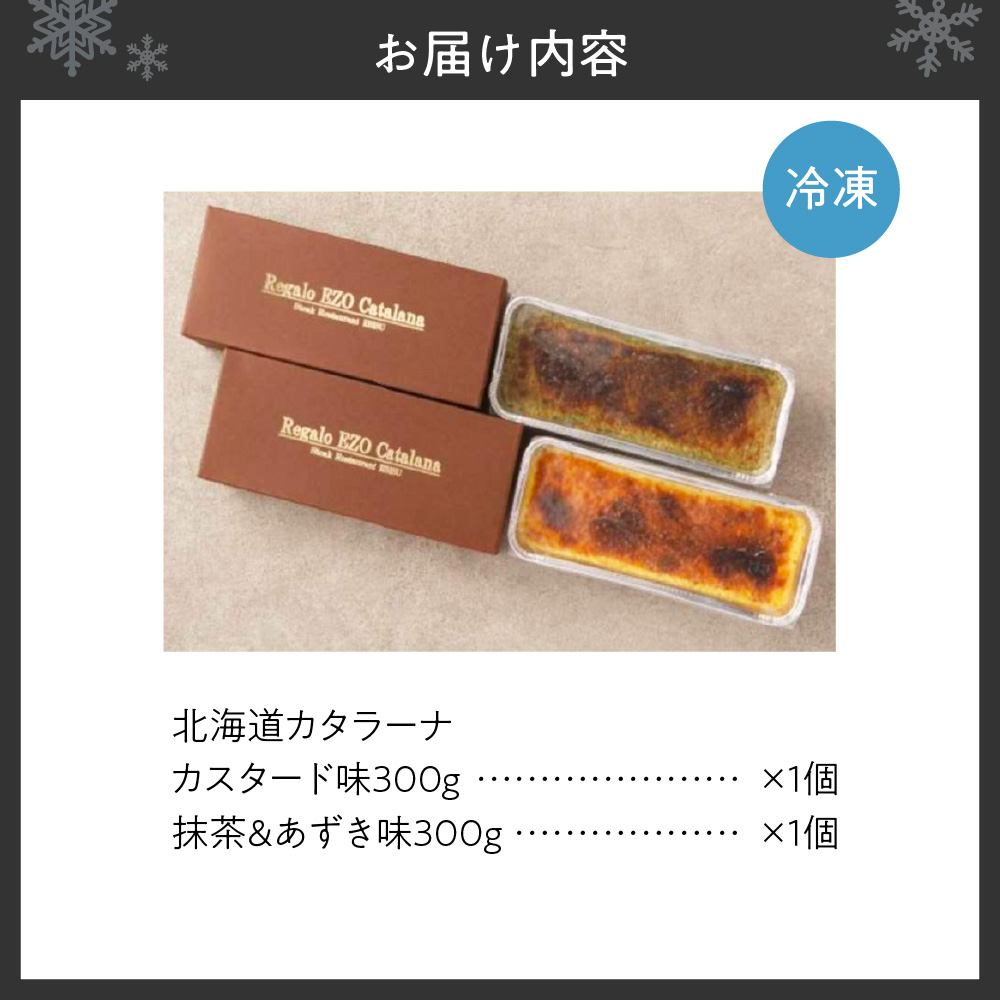 北海道カタラーナ300ｇ×2個（カスタード味、抹茶&あずき味）