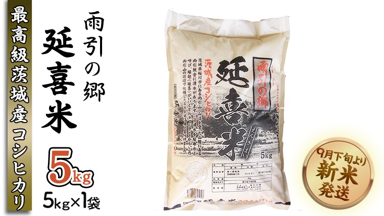 【令和7年産】 雨引の郷 延喜米 5kg コシヒカリ 茨城県 新米 米 コメ [AV002sa]