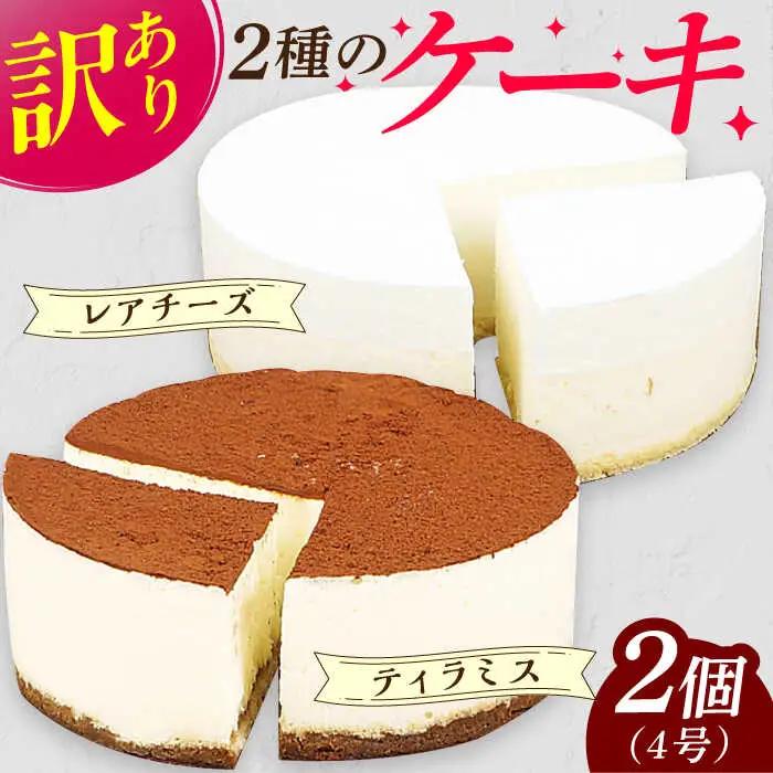 【訳あり】ケーキ2種類セット 4号 （レアチーズ・ティラミス）/ ケーキ[AFAK305]