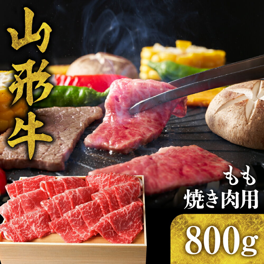 【ふるさと納税】山形牛 もも 焼き肉 用 800g 国産牛 牛肉 ブランド牛 精肉 肉 黒毛和牛 和牛 焼肉 焼き肉 アウトドア BBQ バーベキュー 鉄板焼き お取り寄せ ご当地 グルメ 冷凍 送料無料 山形県 東根市