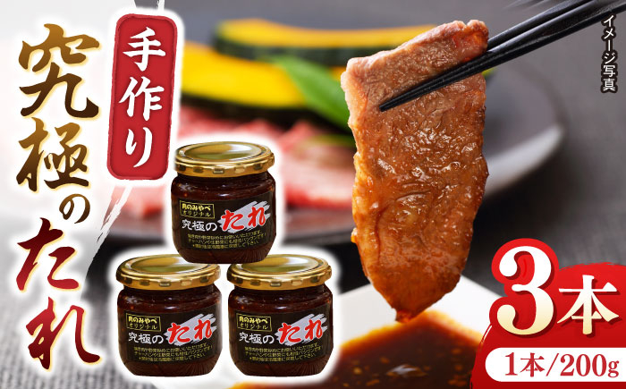 
            自家製 究極のたれ 200g×3本セット 手作り 焼き肉のタレ 野菜炒め 焼き肉 調味料 オリジナル タレ 焼肉 【肉のみやべ】 [YAC023]
          