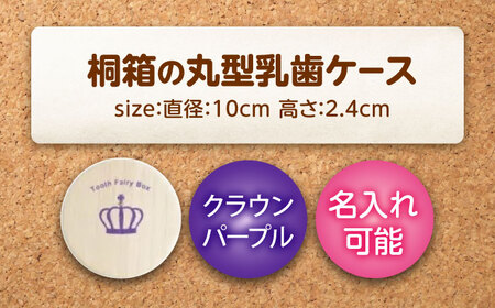 【名入れ無料！】桐箱の丸型乳歯ケース（クラウン・パープル）【スワロフスキー 天然 桐材 桐箱 乳歯入れ 乳歯 ケース 広島県 福山市】[BADY049]