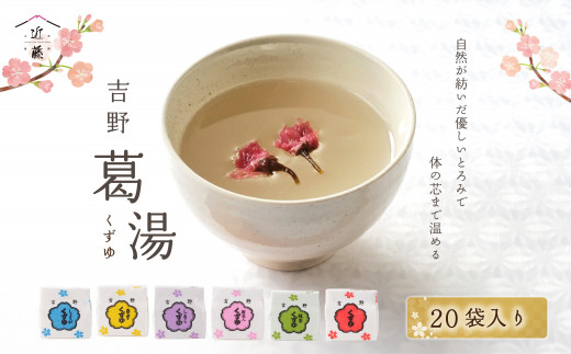 吉野葛湯  20個入り| 葛スイーツ セット 葛菓子 奈良県 伝統 お土産 吉野町  土産 お菓子 和菓子