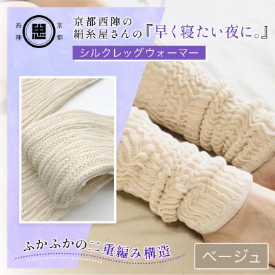 ふるさと納税 福知山市 京都西陣の絹糸屋さん『早く寝たい夜に。』シルクレッグウォーマー(ベージュ)