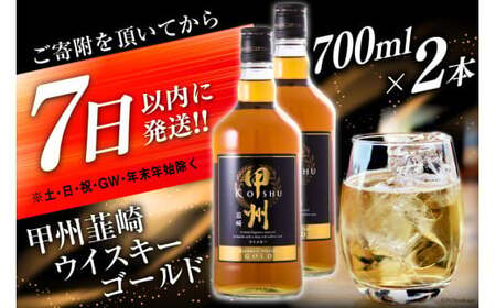 ウイスキー 甲州韮崎ゴールド 700ml 2本 酒 ウィスキー ウヰスキー アルコール度 37％ ハイボール 父の日 ギフト