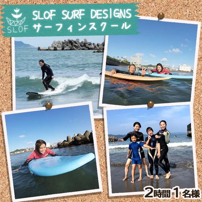 【SLOF SURF DESIGNS】鴨川発！SLOFのサーフレッスン ２時間１名様　[0030-0089]