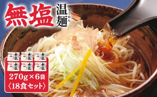 
                  無塩温麺２７０ｇ×６袋（１8食セット） | 温麺 無塩温麺 白石温麺 健康志向 ヘルシー 食塩不使用  防災食 ロングライフ 長期保存 からだにやさしい 食べやすい 乾麺 短い麺 そうめん 鍋のしめ つるつる お取り寄せ 宮城県 白石市 白石【16162】
                