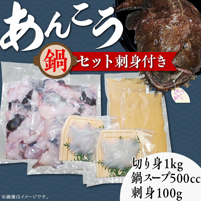 【ふるさと納税】鍋セット あんこう 刺身 魚介 魚貝 海鮮 66-52あんこう鍋セット刺身付き（あんこう切り身1kg＋自家製あんこう鍋スープ500cc＋あんこう刺身100g）