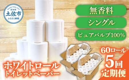【5回定期便】トイレットペーパー ホワイトロールシングル ピュアパルプ 無香料 業務用 60ロール 定期便 5回定期便 天然パルプ100% 無地 日本製 柔らかい トイレ ペーパー 日用品【株式会社とさもん】 [BQAE005]