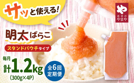 【6回定期便】食卓のやまや 明太子 ばらこ 300g×4個セット [ADAN053]