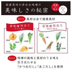 国産具材の赤白おみそ汁24食【1588112】