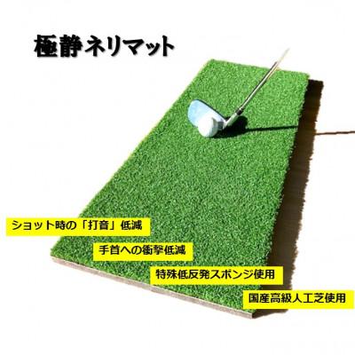 ふるさと納税 取手市 極静ネリマット・スタンスマット付(ゴルフ練習マット)