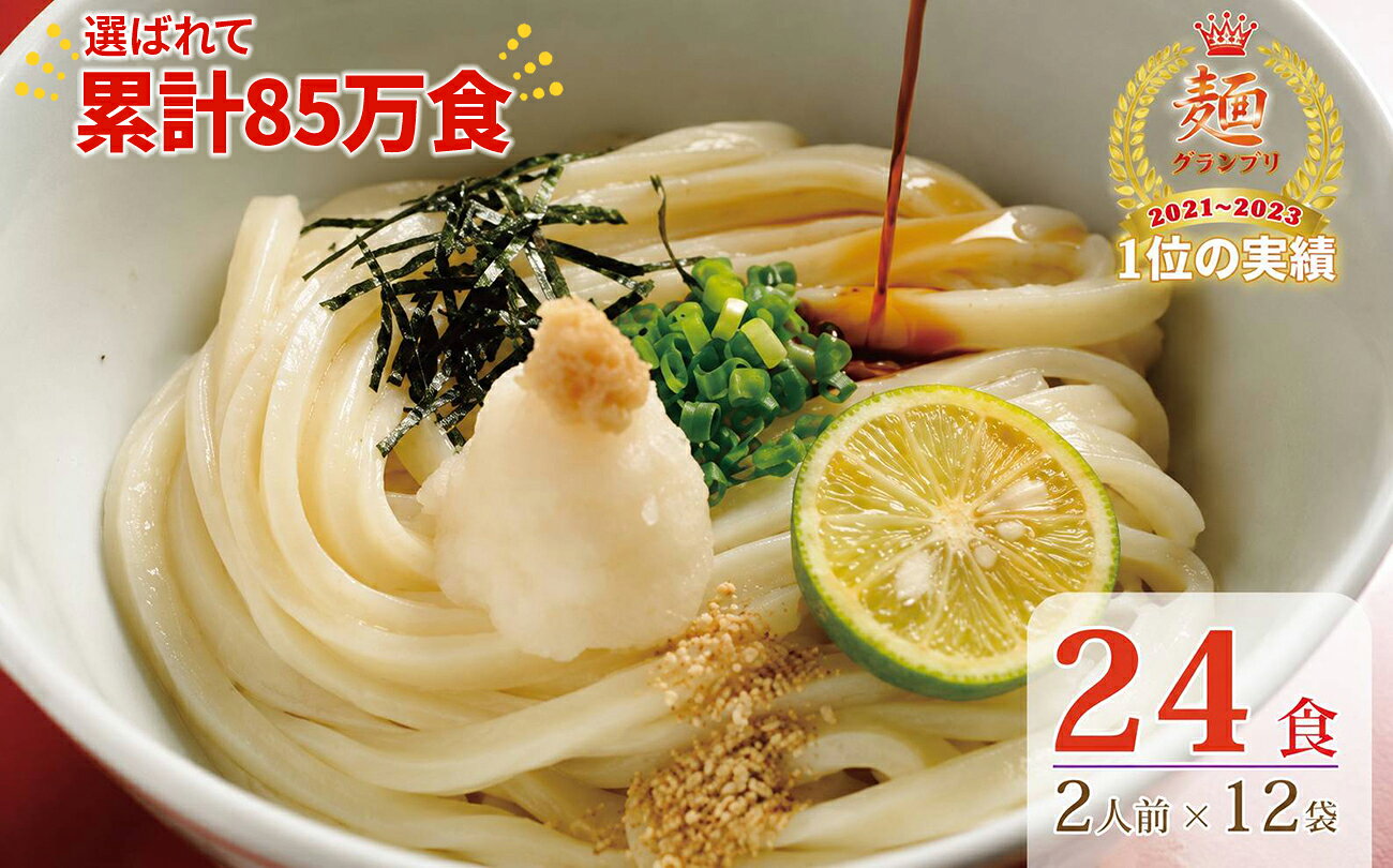 【ふるさと納税】【1〜3ヶ月程度に発送】さぬき生うどん24食セット（2人前×12袋）_Z2600041