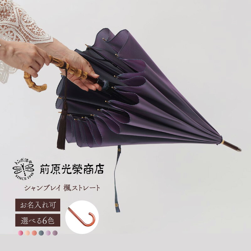 【ふるさと納税】【トンボ洋傘前原光榮商店】レディース「シャンブレイ」手元：楓ストレート（名入れ可） 傘 レディース 雨傘 長傘 婦人 女性用 シンプル おしゃれ フォーマル カジュアル