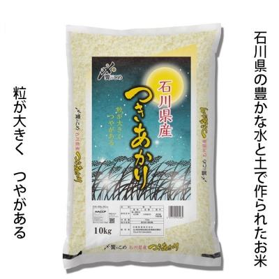 ふるさと納税 宝達志水町 米 令和6年 つきあかり 精米 10kg ×2袋 計20kg [中橋商事 石川県 38600967] |  | 01