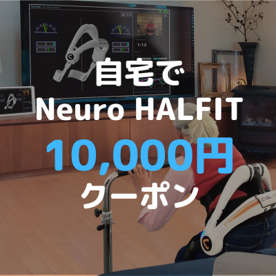 
                  自宅でNeuro HALFIT 1万円クーポン │ CYBERDYNE株式会社 サイバーダイン HAL ハル リハビリ ロボット トレーニング サービス レンタル 自宅 クーポン レンタルサービス 茨城県 つくば市
                