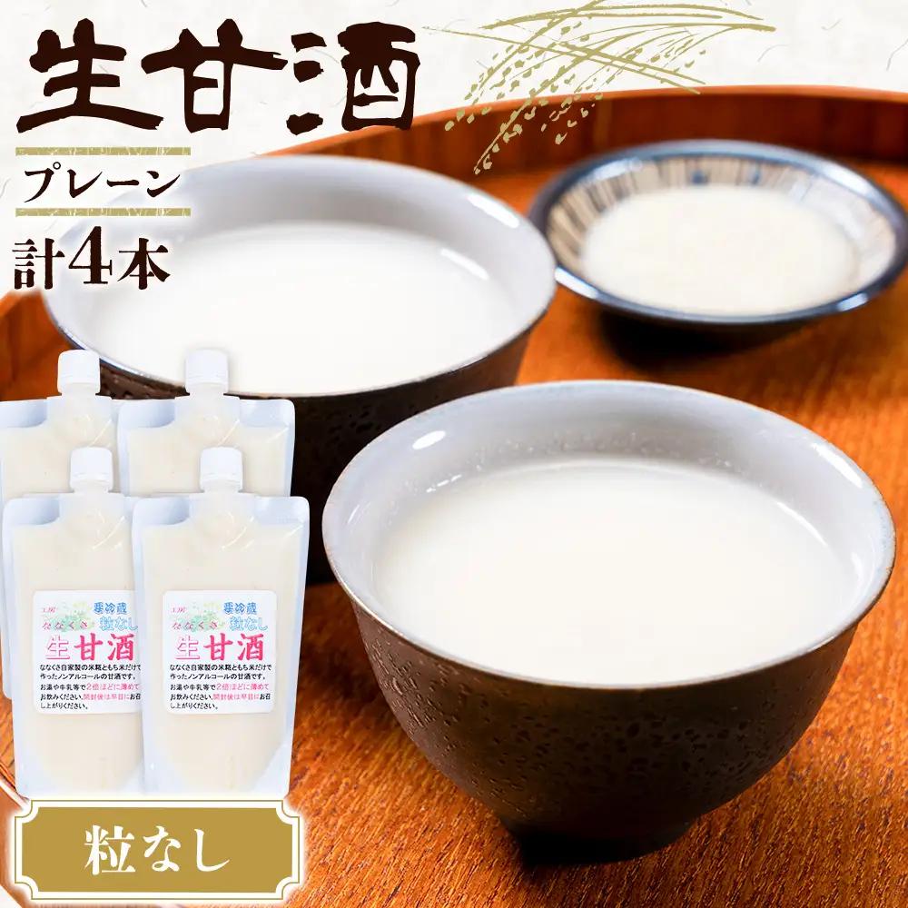 甘酒 生甘酒 プレーン 粒なし 400g×4本 計1.6kg《30日以内に出荷予定(土日祝除く)》工房七草 鹿児島県 さつま町 あまざけ 飲料 ノンアルコール 砂糖不使用