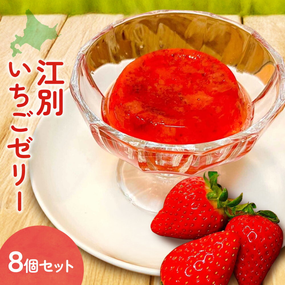 【ふるさと納税】 北海道産 いちごゼリー 8個 各68g イチゴ ストロベリー ゼリー スイーツ お菓子 洋菓子 甘い おやつ デザート お土産 ギフト 北海道 札幌市
