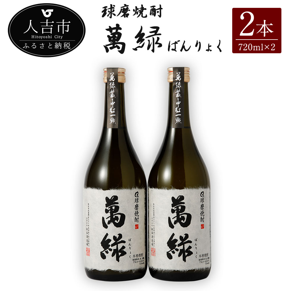 【ふるさと納税】球磨焼酎 萬緑 720ml 2本 酒 米焼酎 九州産 熊本県産 セット ギフト 送料無料