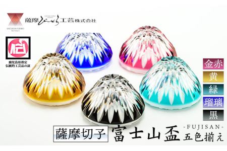 s157 鹿児島県指定伝統的工芸品 薩摩切子「富士山盃５色揃え」(金赤・黄・緑・瑠璃・黒) さつま町 特産品 鹿児島 伝統 工芸品 切子 猪口 食器 グラス ガラス 記念品 プレゼント ギフト 贈答 贈り物 還暦祝 結婚祝 退職祝 敬老の日 父の日 母の日【薩摩びーどろ工芸】