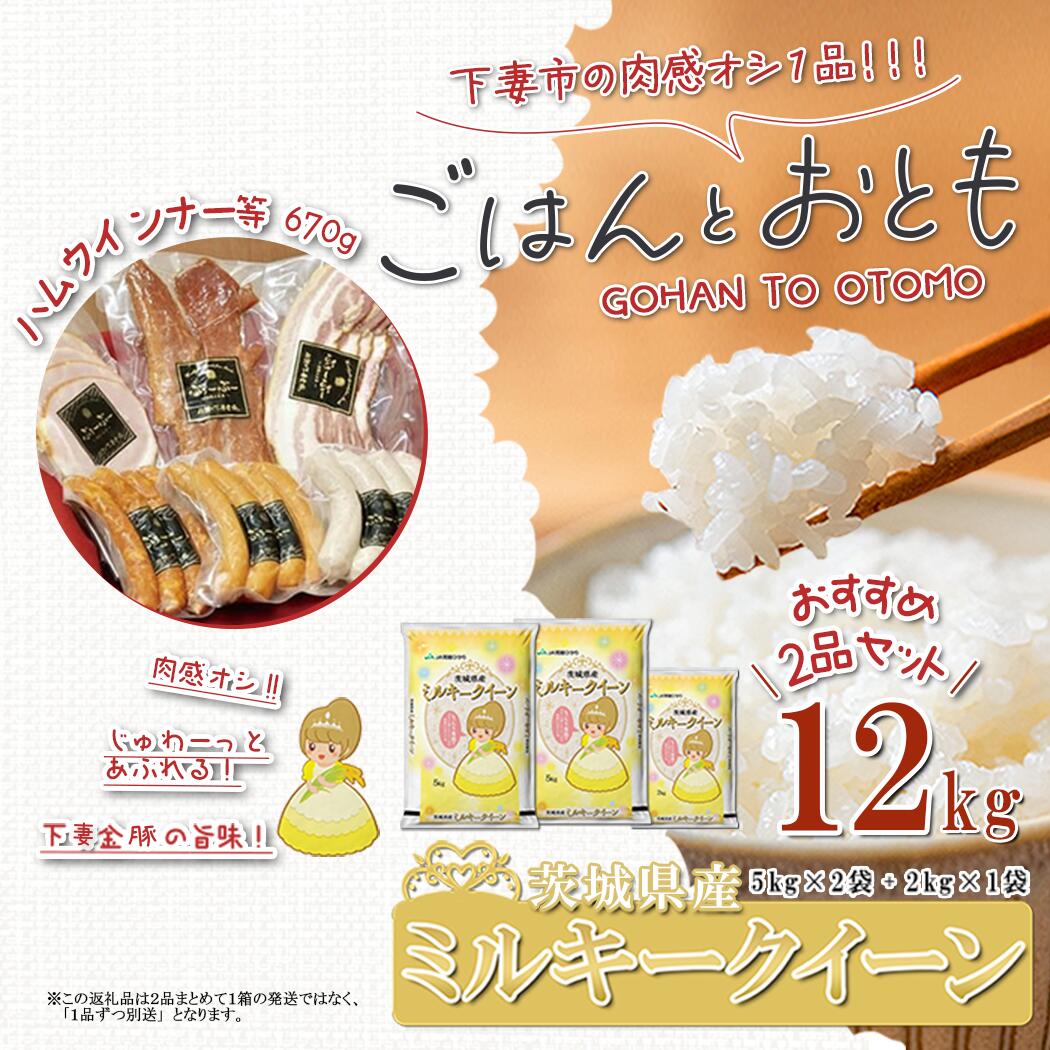 【ふるさと納税】【 先行予約 】【 出荷月が選べる 】 ” ごはん と おとも ” 【 数量限定 】 令和7年産 茨城県産 ミルキークイーン 12kg ( 5kg × 2袋 + 2kg × 1袋 ) ＋ ハム・ウインナー等 670g 4種( 令和7年産 ミルキークイーン お米 精米 白米 ハム ウインナー ）