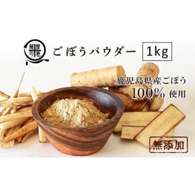 ふるさと納税 鹿屋市 野菜100%パウダー ごぼう(鹿児島産)1kg　1261