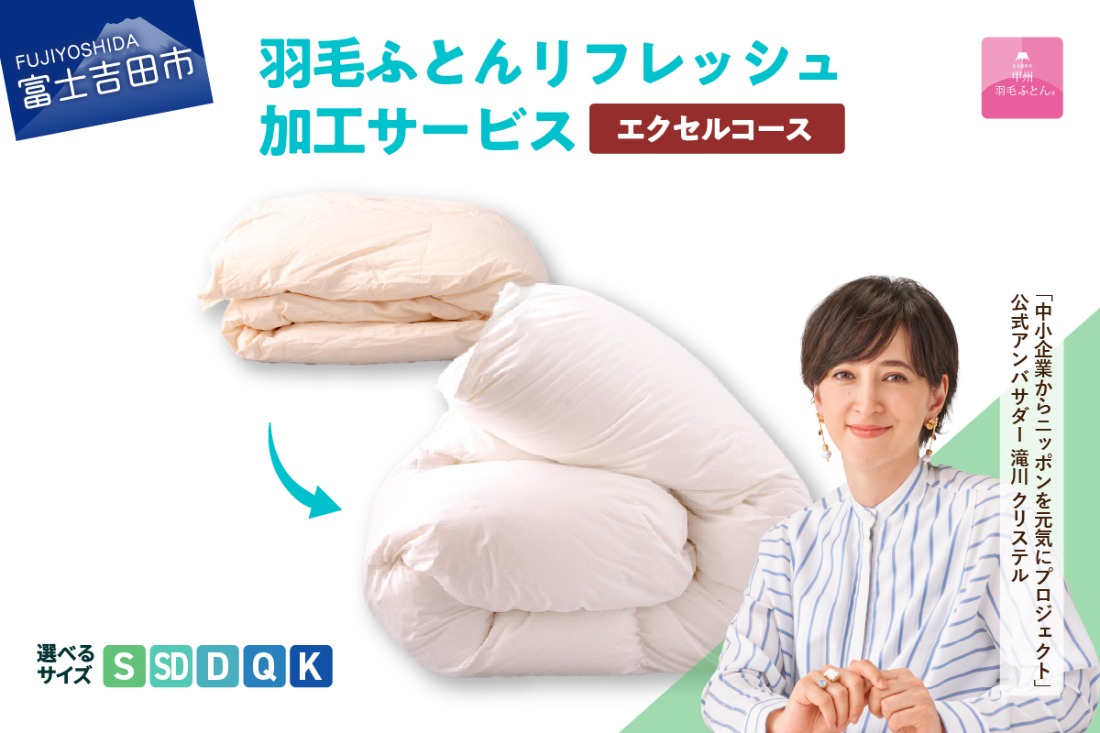 【甲州羽毛ふとん】羽毛リフレッシュサービス・エクセルコース（シングル～キングサイズ） 羽毛布団 リフォーム 布団洗浄 クリーニング 仕立て直し 打ち直し リフレッシュサービス 山梨 富士吉田