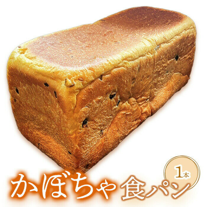 【ふるさと納税】かぼちゃ食パン×1本 食パン パン かぼちゃ カボチャ 南瓜 1本 ベーカリー 朝食 冷凍 冷凍配送 北海道 恵庭市 恵庭 ふるさと納税【68000801】