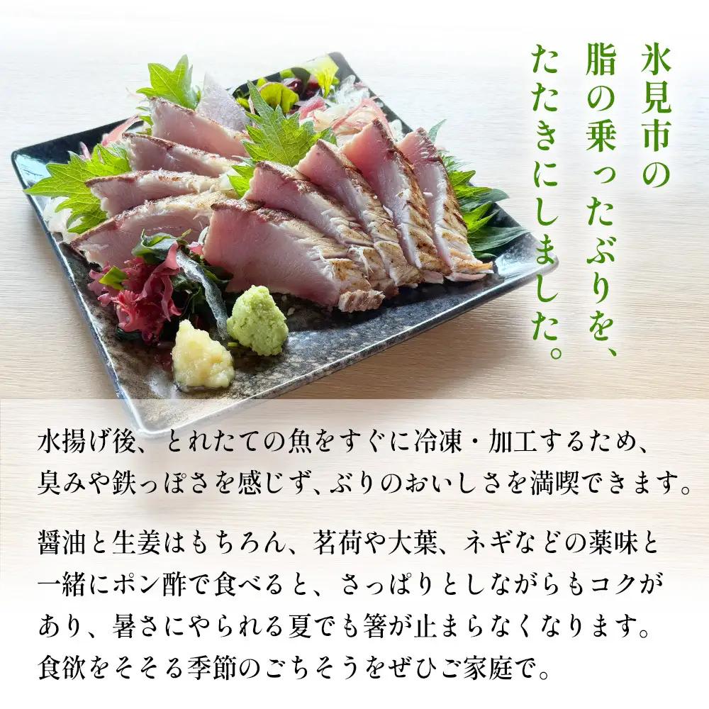 氷見産ぶりのたたき 300g | 鰤 たたき