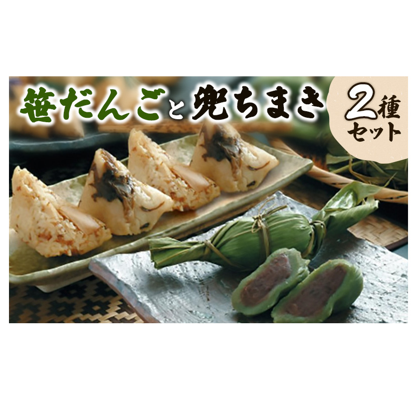 だんご 【 新潟名物 】 笹だんごと兜ちまき 2種 セット おやつ 団子 ちまき