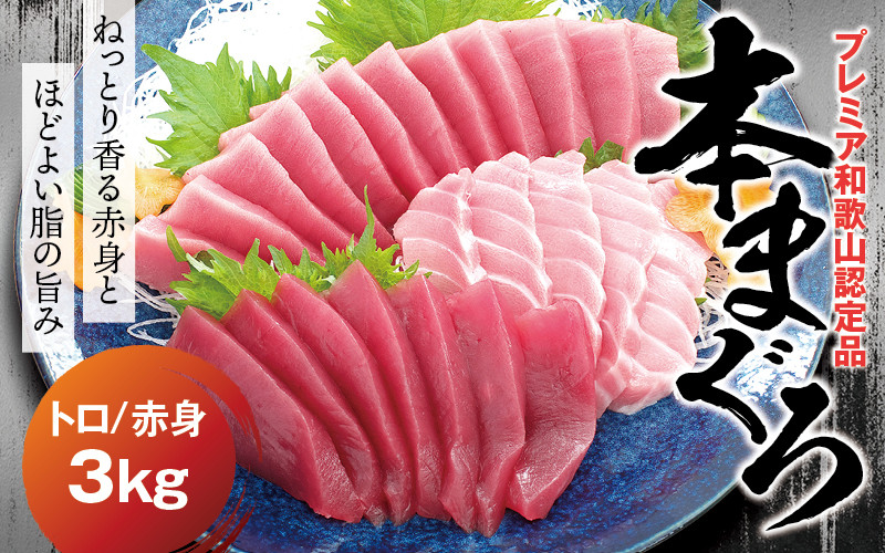 
＼ 配送時期が選べる ／本マグロ養殖）トロ＆赤身セット 3kg / 中トロ 中とろ まぐろ マグロ 鮪 赤身 柵 じゃばらまぐろ【nks112B-cho】
