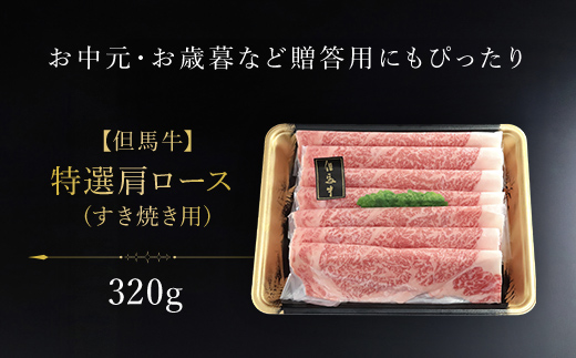 【但馬牛】特選肩ロース320g (すき焼き用) 神戸牛 神戸ビーフ 牛肉 黒毛和牛 国産牛 ブランド和牛 肩ロース ロース 牛肩ロース カタロース すきやき しゃぶしゃぶ うす切り 兵庫県 朝来市 A