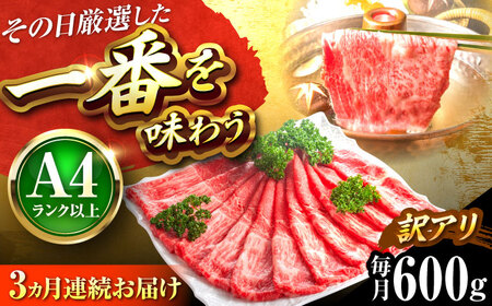 【全3回定期便】【訳あり】博多和牛 赤身霜降りしゃぶしゃぶすき焼き用(肩・モモ)600g[BGAB086]訳あり定期便 訳あり定期便