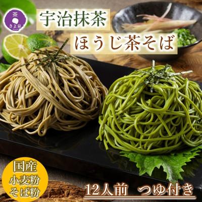 ふるさと納税 宇治田原町 【3ヵ月毎定期便】京都きよ泉の国産 宇治抹茶・ほうじ茶そば(12食分・各3袋入り・つゆ付き)全4回