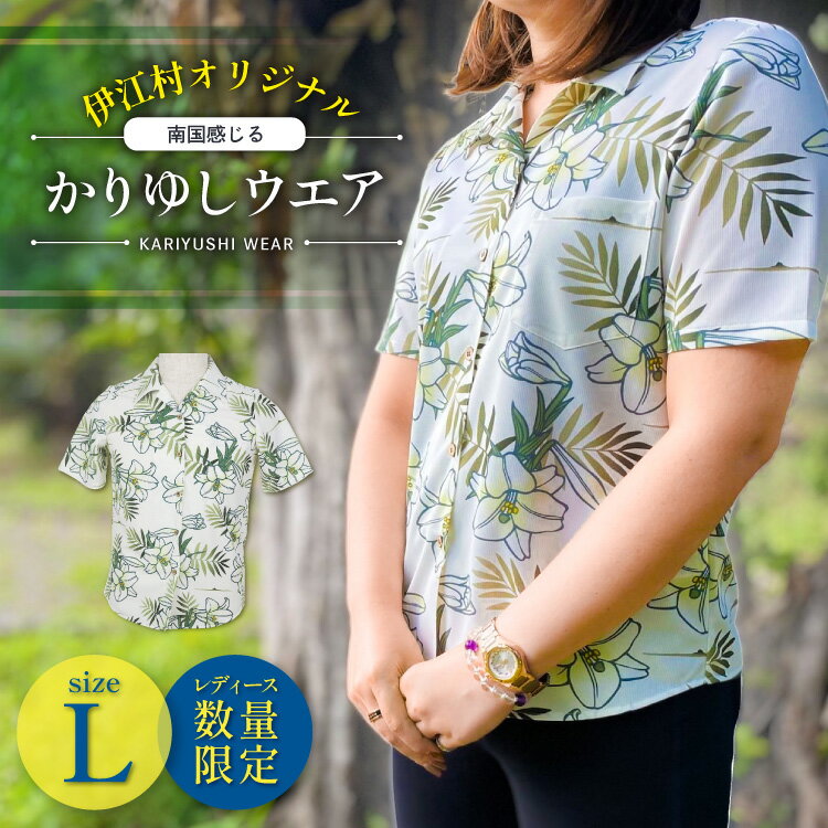 【ふるさと納税】 シャツ 沖縄 かりゆしウェア 伊江村オリジナル レディース ユリ柄 L [ミュージアム 沖縄県 伊江村 ie47bde230002] かりゆし ウェア アロハシャツ ハワイアンシャツ ゆり柄 ゆり 伊江島 服 ふるさと納税